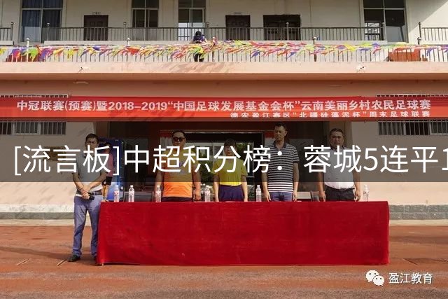 [流言板]中超积分榜：蓉城5连平14分领跑，西海岸升第二，申花3连败